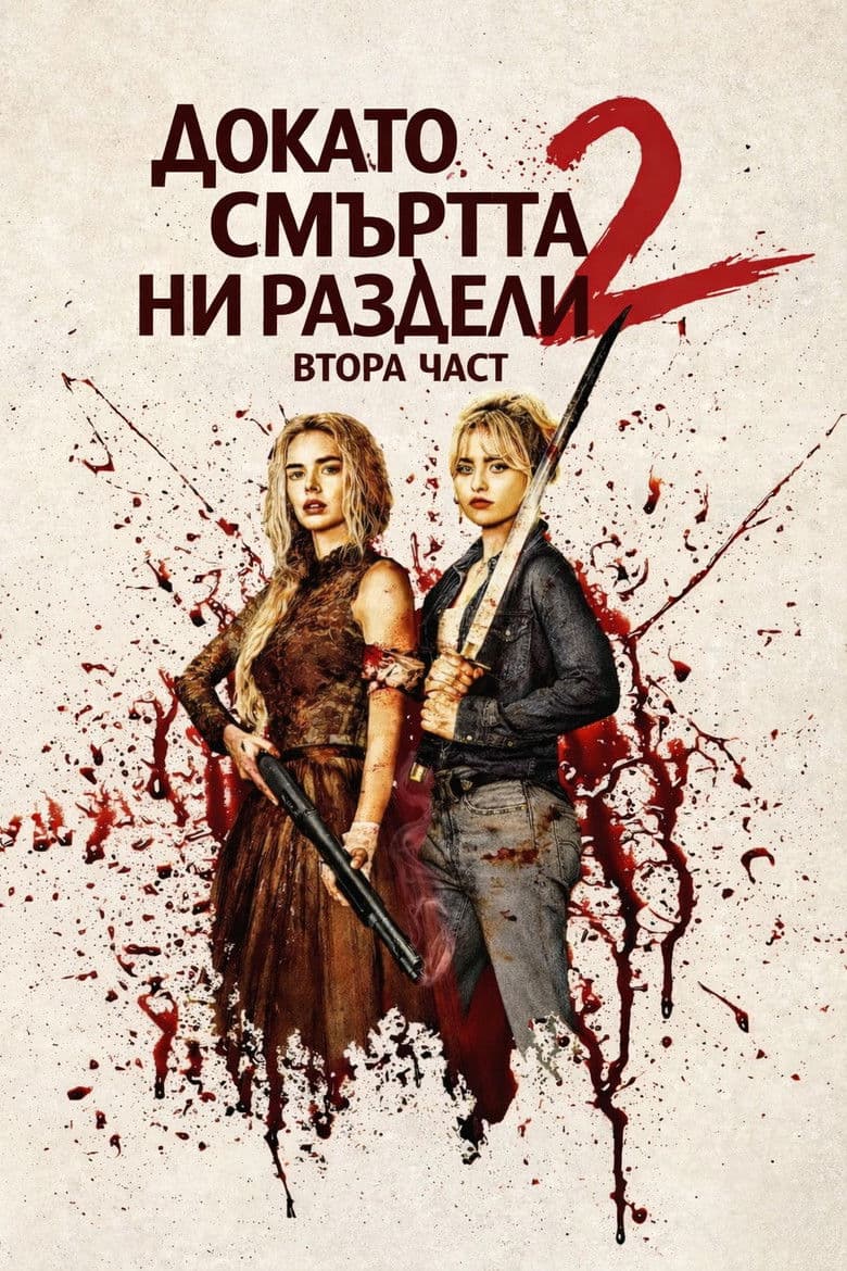 Ready or Not: Here I Come / Докато смъртта ни раздели 2