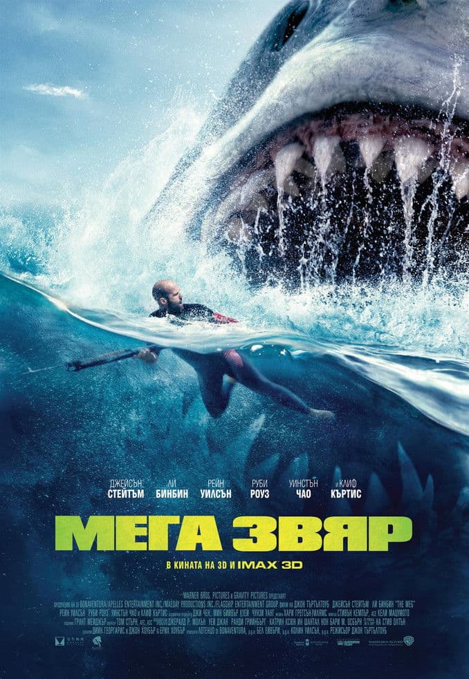 The Meg / Мега звяр (2018) BG AUDIO