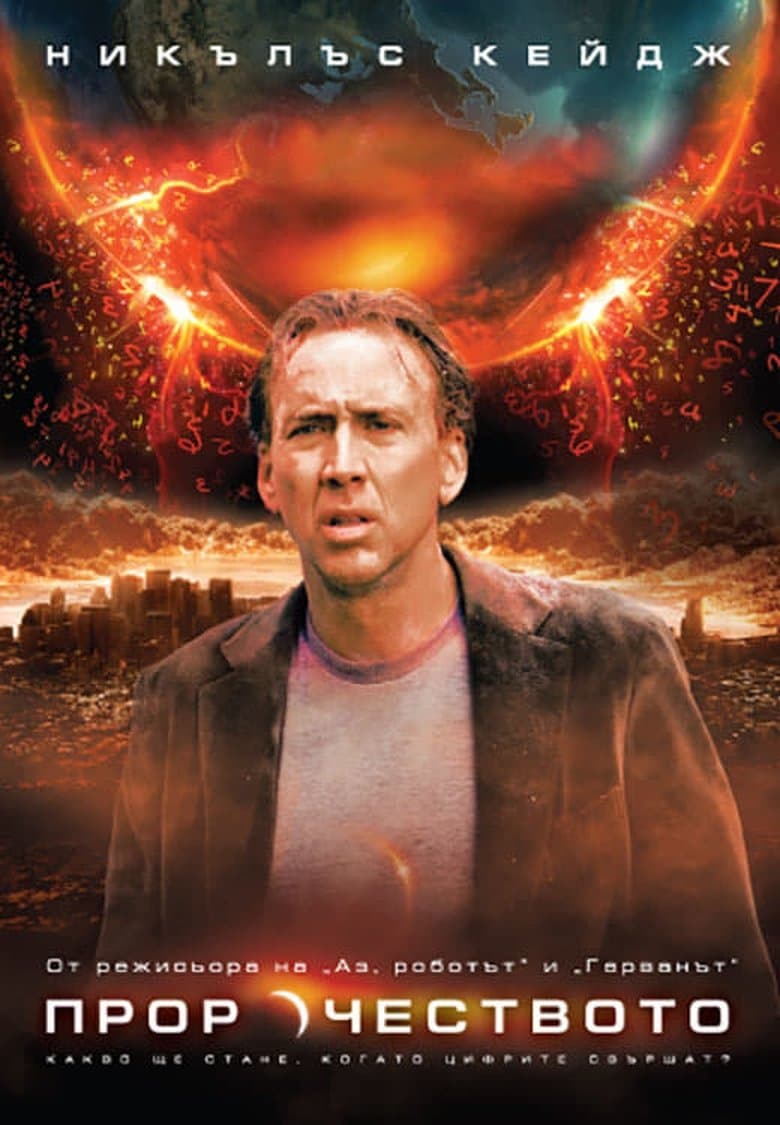 Knowing / Пророчеството (2009) BG AUDIO