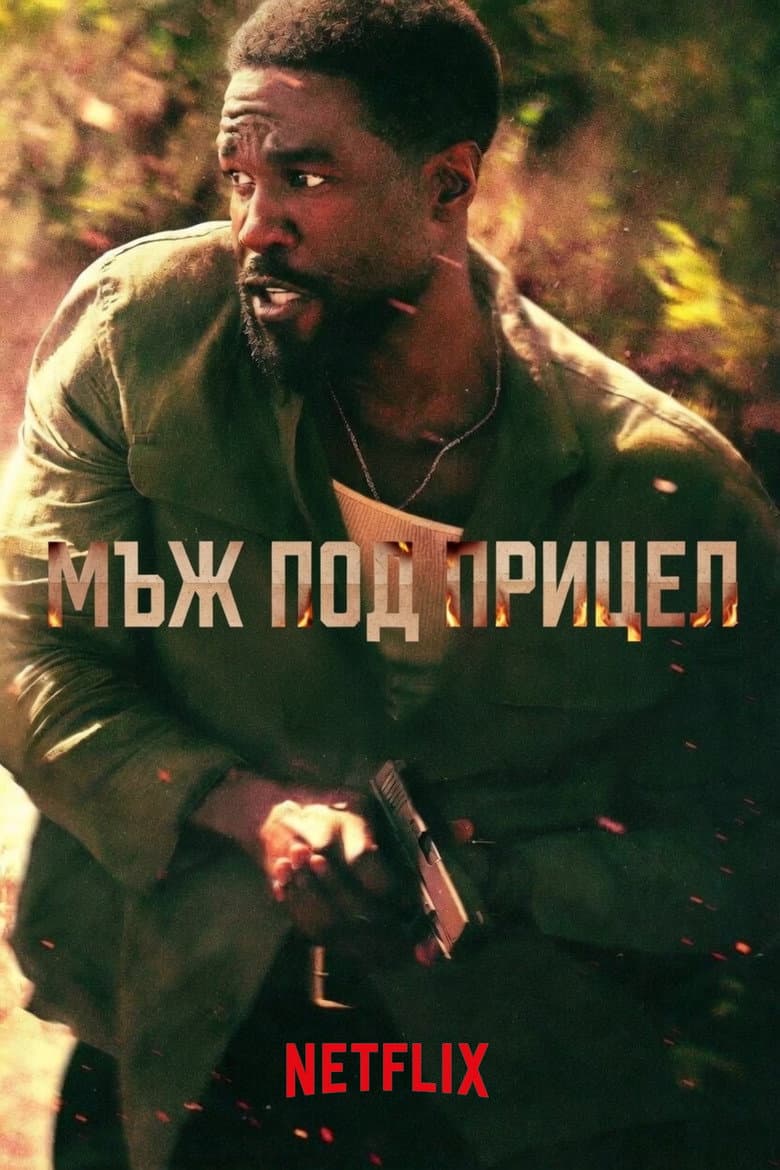 Man on Fire Season 1 / Мъж под прицел Сезон 1