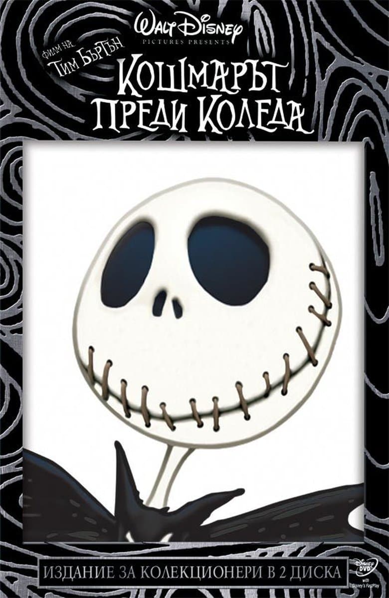 The Nightmare Before Christmas / Кошмарът преди Коледа (1993)