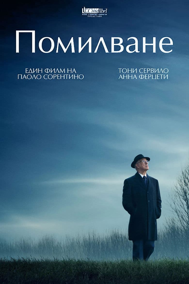 La grazia / Помилване