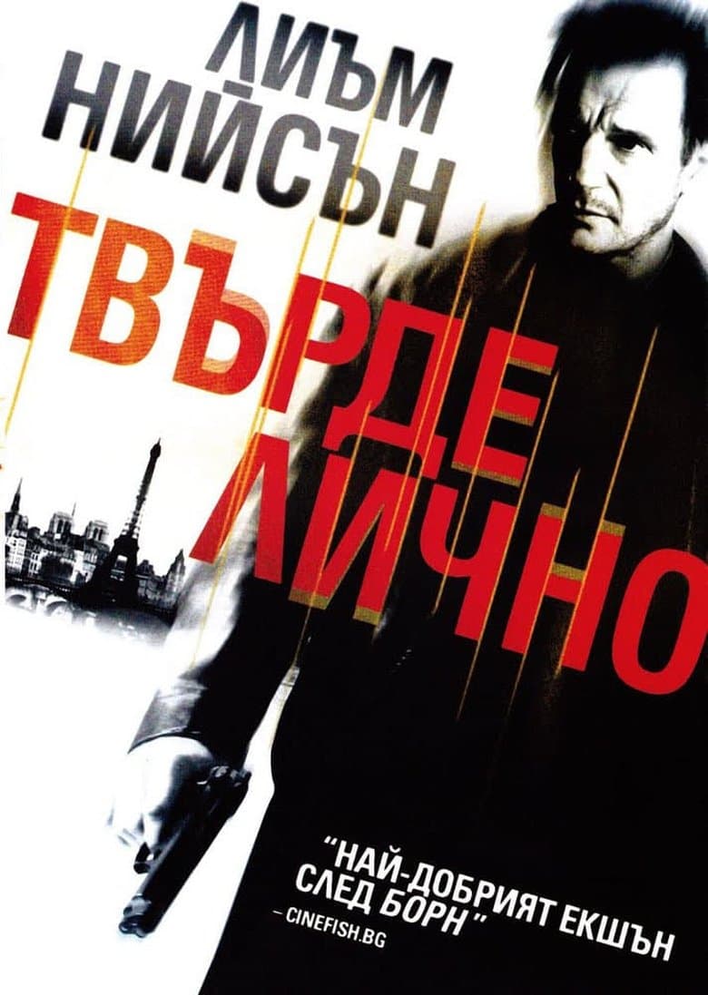 Taken / Твърде лично (2008) BG AUDIO
