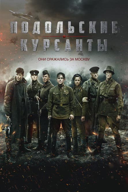 Подольские курсанты (2019)