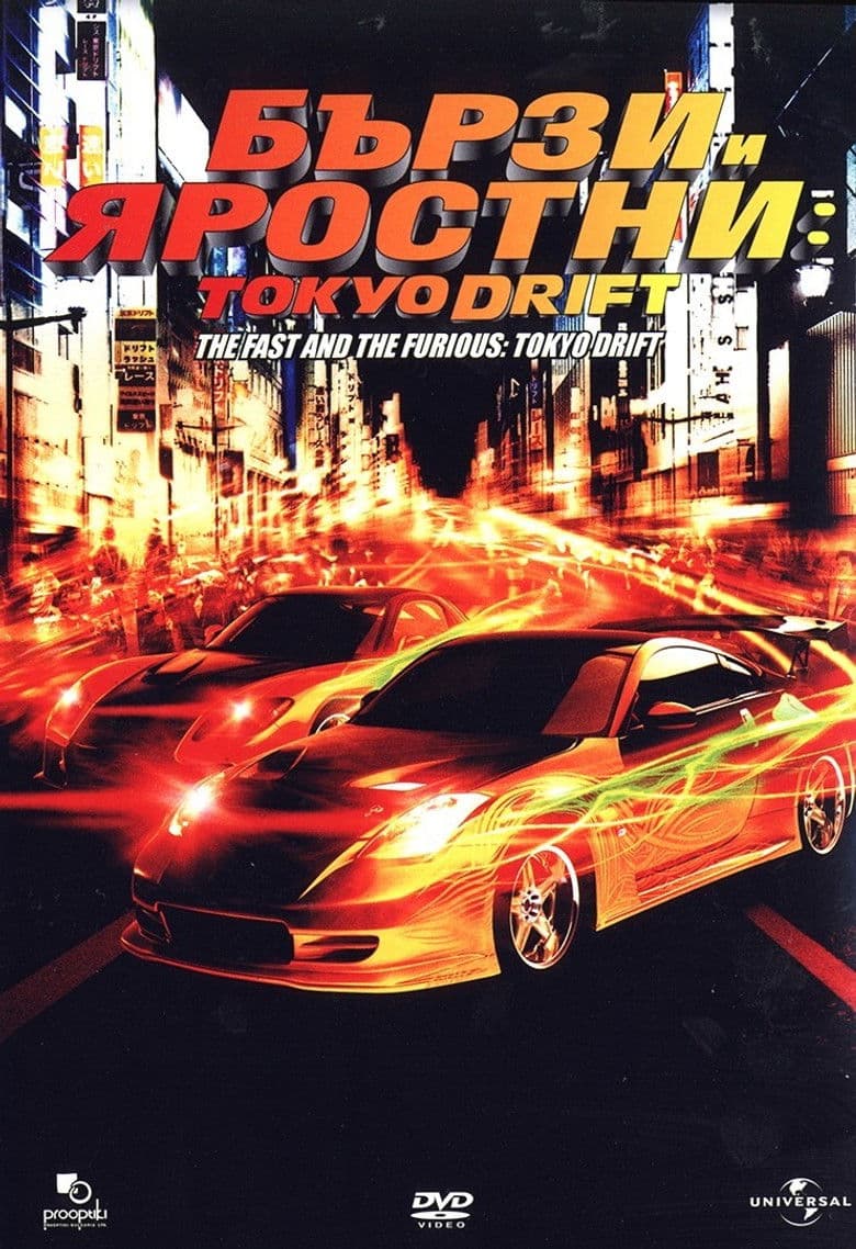 The Fast and the Furious: Tokyo Drift / Бързи и яростни: Tokyo Drift (2006) BG AUDIO