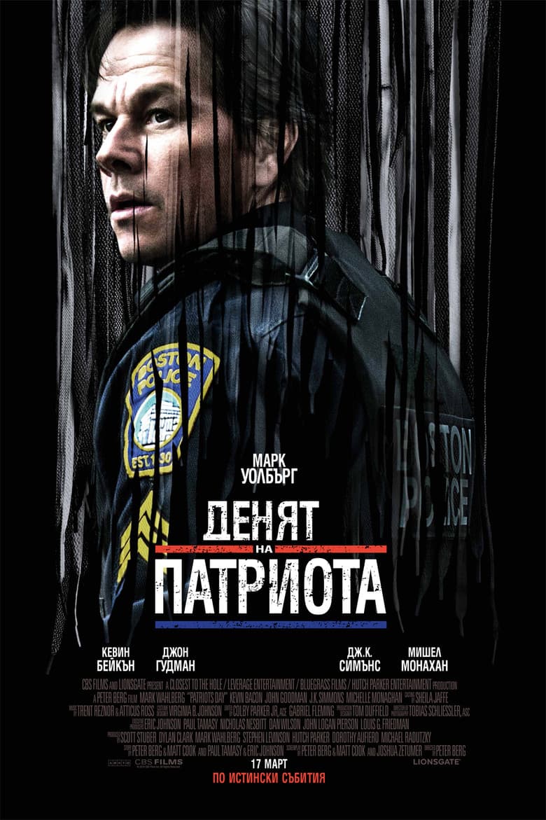 Patriots Day / Денят на патриота (2016) BG AUDIO