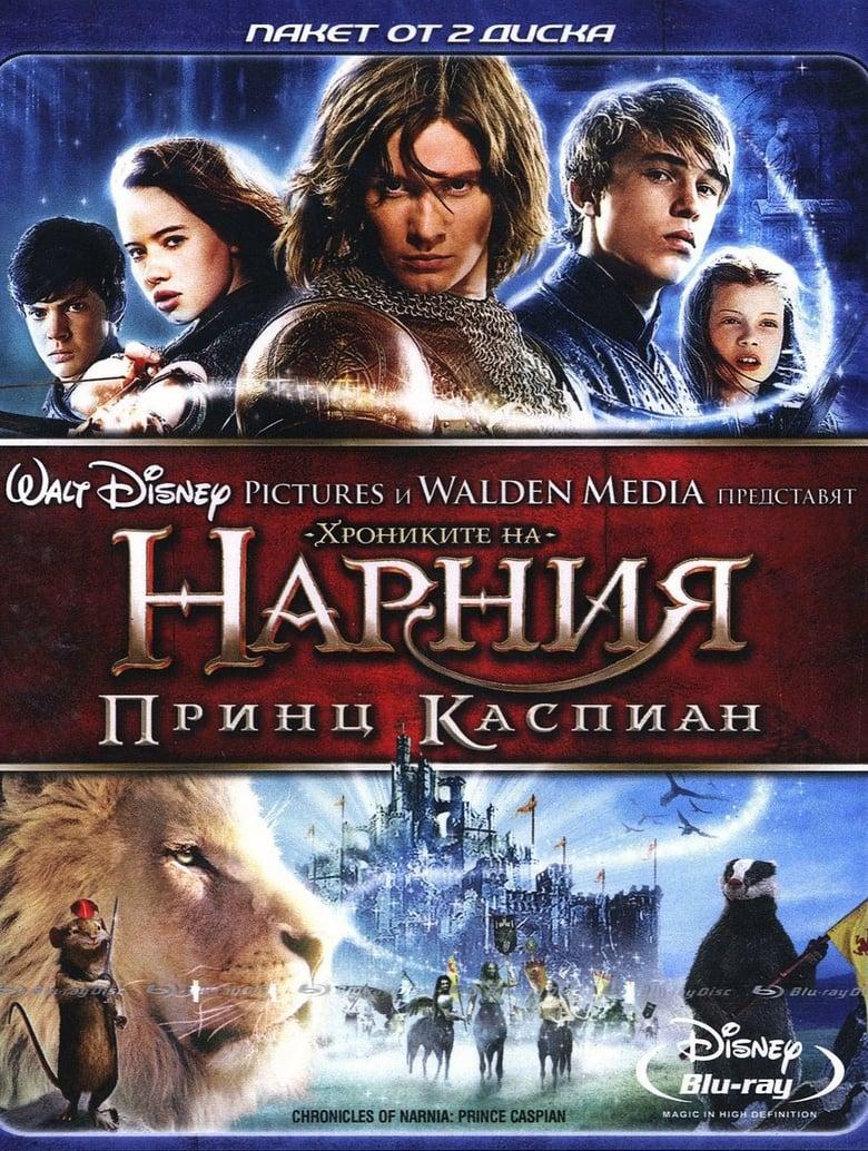 The Chronicles of Narnia: Prince Caspian / Хрониките на Нарния: Принц Каспиян (2008) BG AUDIO