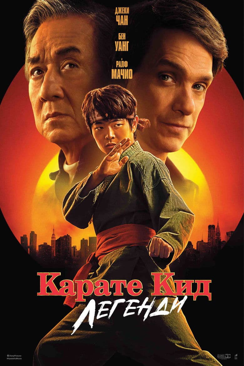 Karate Kid: Legends / Карате Кид: Легенди (2025)