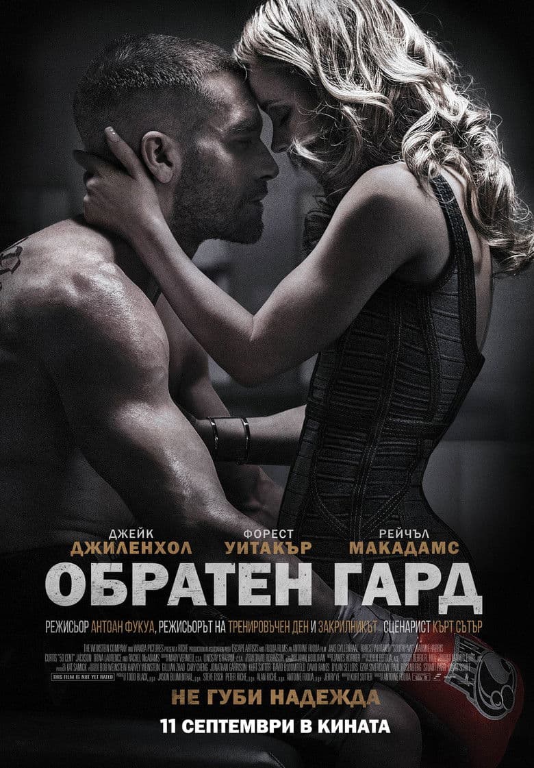 Southpaw / Обратен гард (2015) BG AUDIO