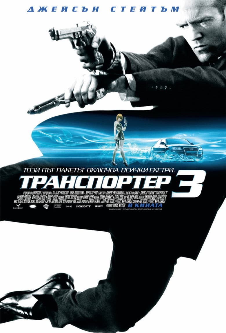 Transporter 3 / Транспортер 3 (2008) BG AUDIO