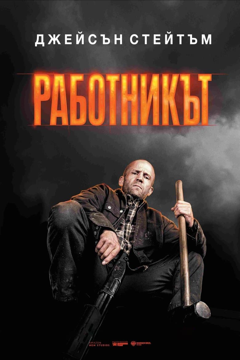 A Working Man / Работникът (2025) 