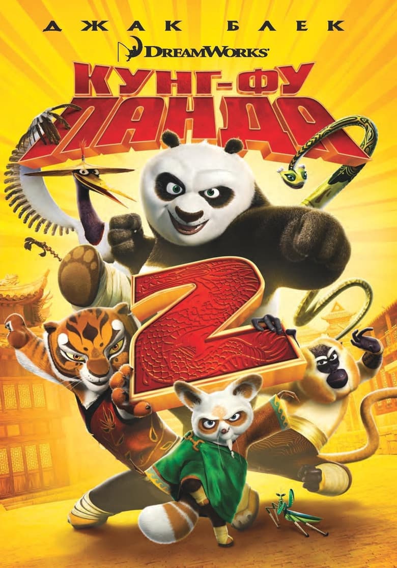 Kung Fu Panda 2 / Кунг-Фу Панда 2 (2011) BG AUDIO