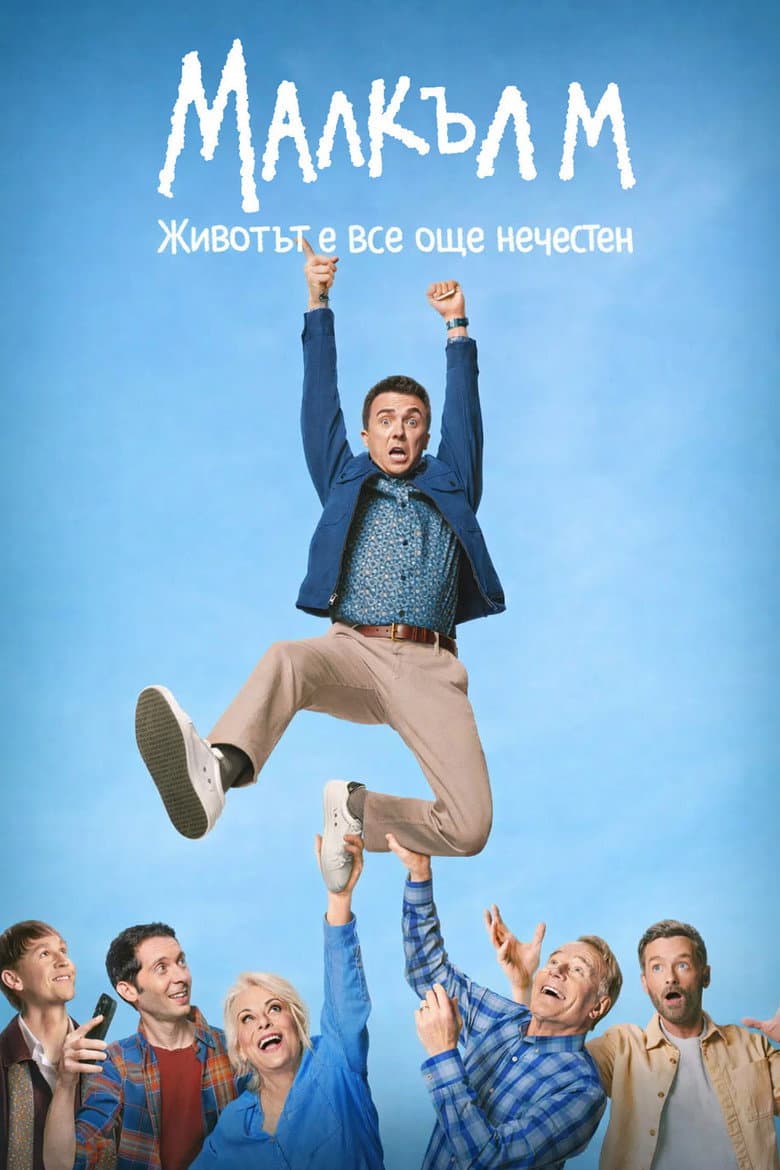 Malcolm in the Middle: Life's Still Unfair Season 1 / Малкълм: Животът е все още нечестен Сезон 1