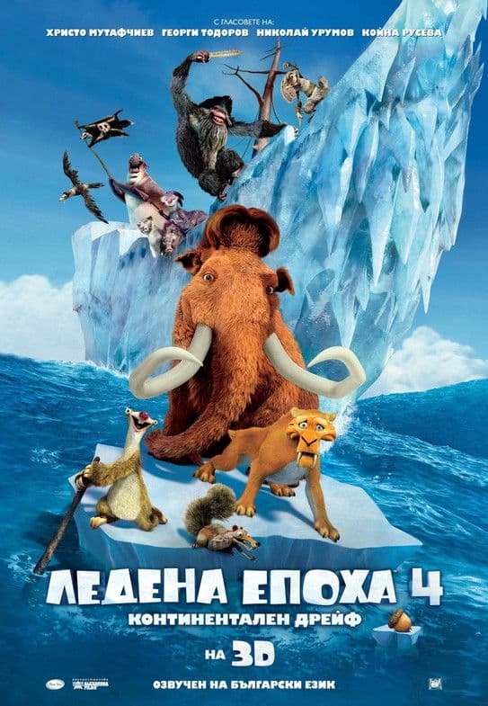 Ice Age: Continental Drift / Ледена епоха: Континентален дрейф (2012) BG AUDIO