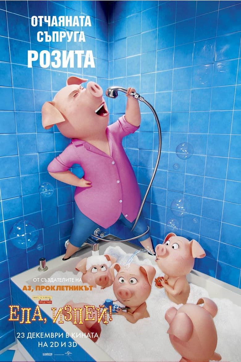 Sing / Ела, изпей (2016) BG AUDIO