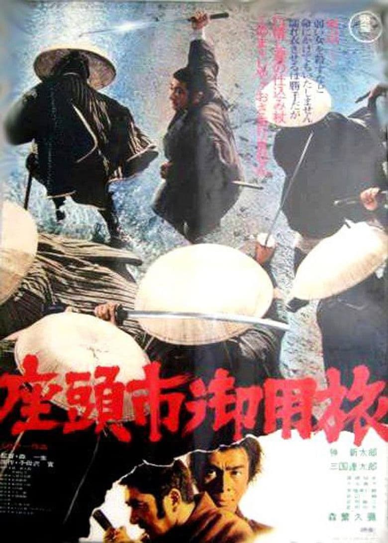 Zatoichi at Large / Затоичи на свобода (1967)