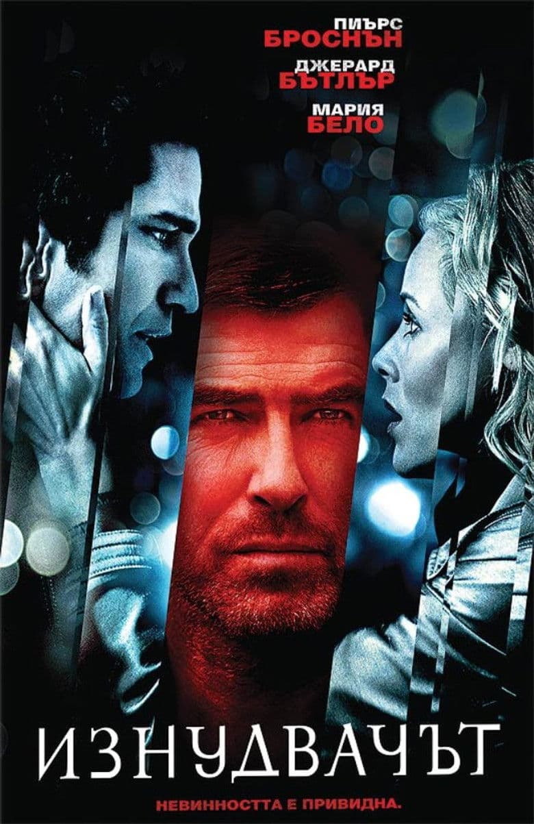 Butterfly On A Wheel / Изнудвачът / Shattered (2007) BG AUDIO