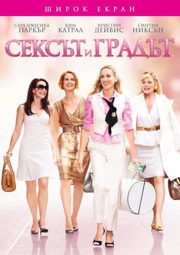 Sex and the City / Сексът и градът (2008) BG AUDIO