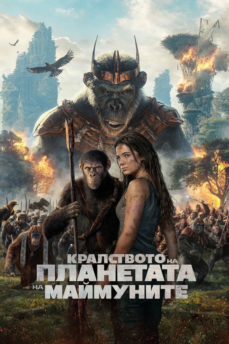 Kingdom of the Planet of the Apes / Кралството на планетата на маймуните (2024)