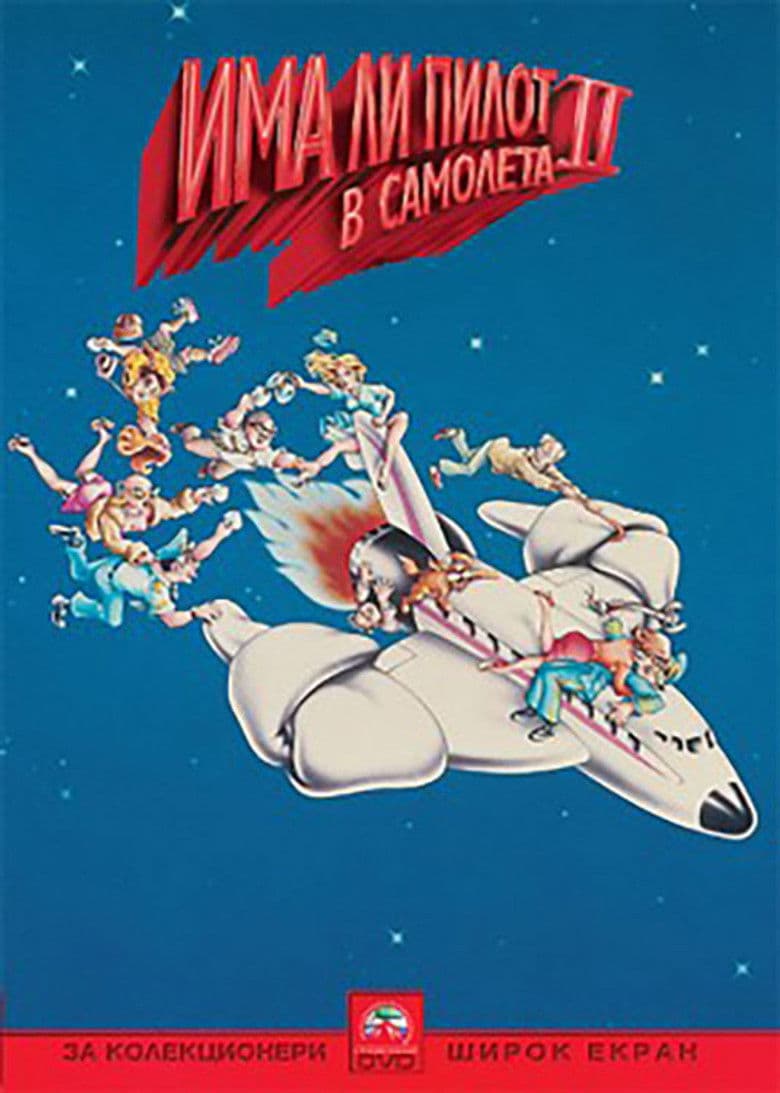 Airplane II: The Sequel / Има ли пилот в самолета 2 (1982)