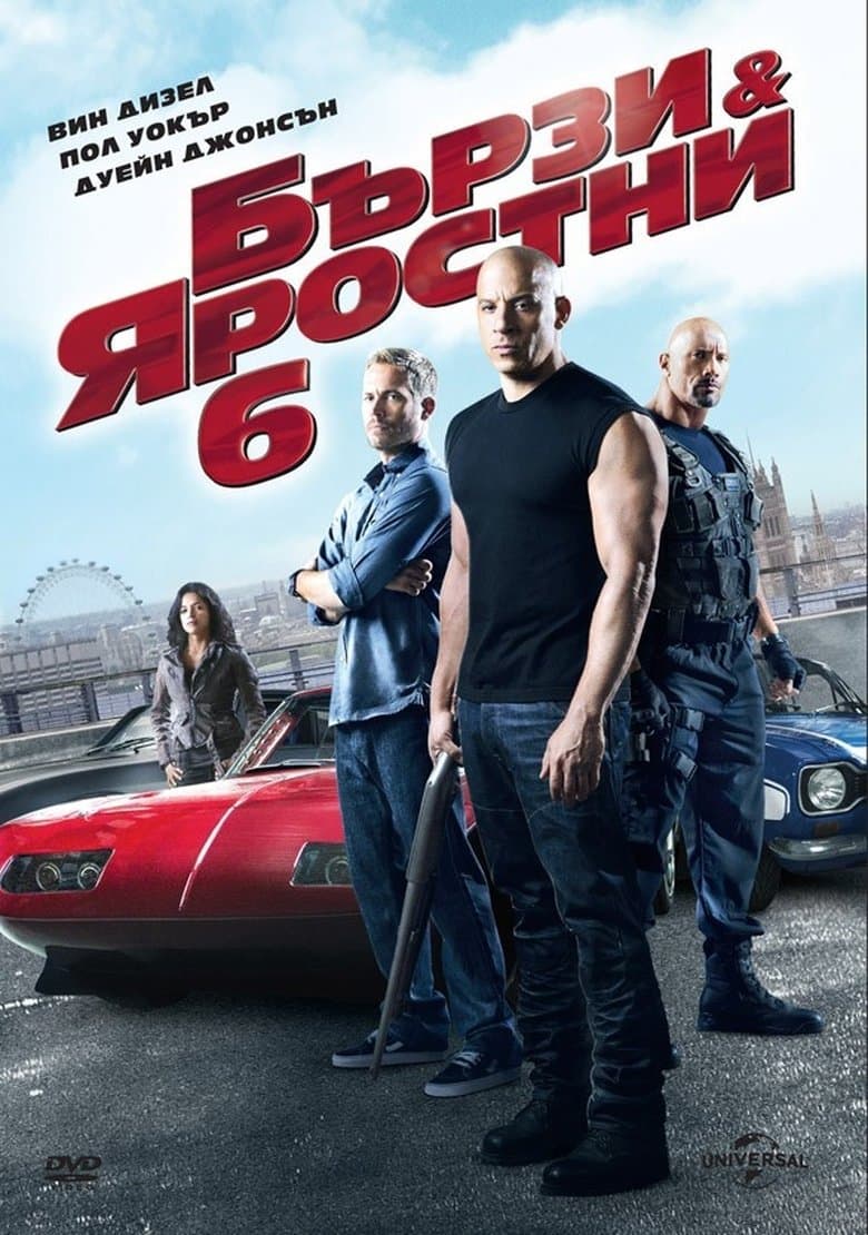 Бързи и яростни 6 / Fast And Furious 6 (2013) BG AUDIO
