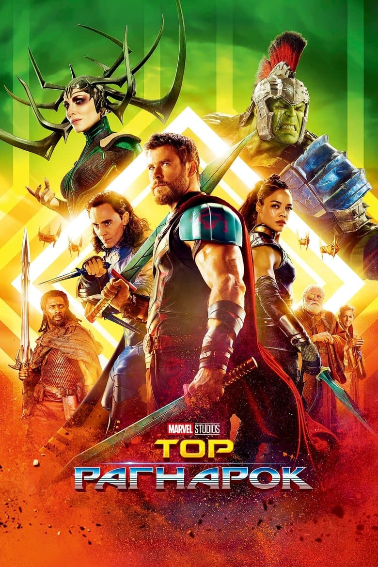 Thor: Ragnarok / Тор: Рагнарок (2017) BG AUDIO