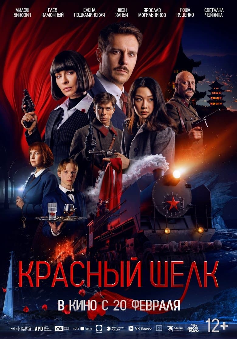 Red Silk / Червената коприна (2025)