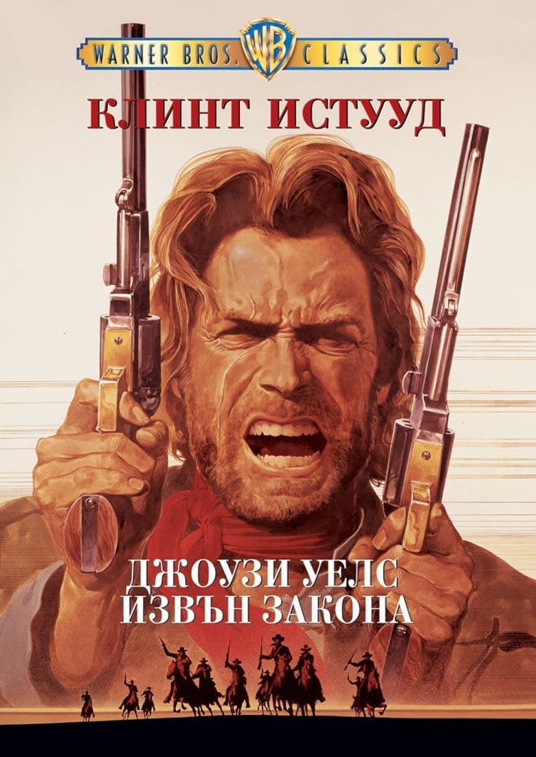 The Outlaw Josey Wales / Джоузи Уелс: Извън закона (1976)