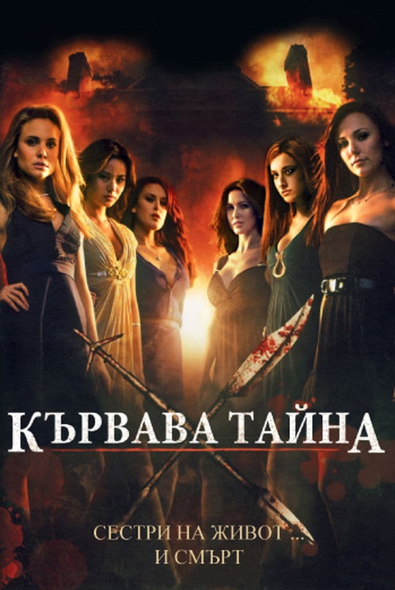 Sorority Row / Сестринството (2009)