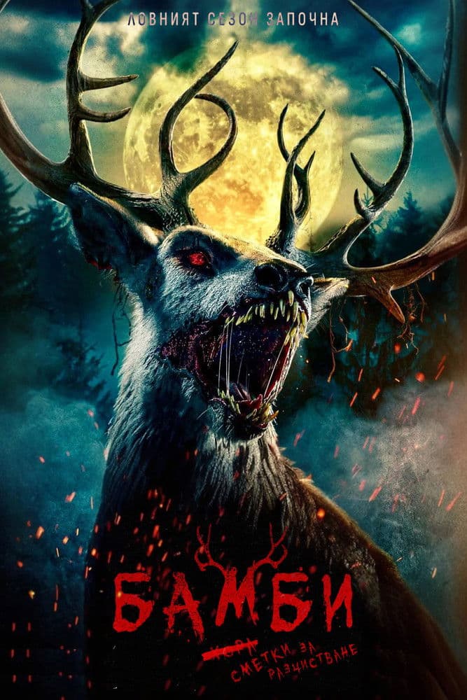 Bambi: The Reckoning / Бамби: Сметки за разчистване (2025)