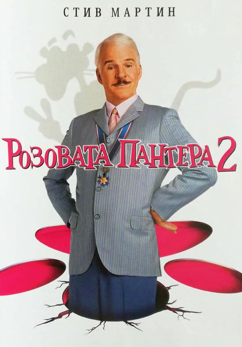 The Pink Panther 2 / Розовата пантера 2 (2009) BG AUDIO