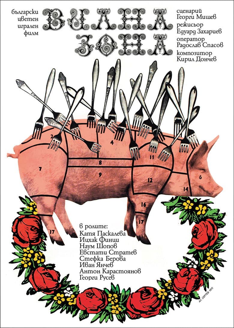 Вилна зона (1975)