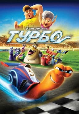 Turbo / Турбо (2013) BG AUDIO