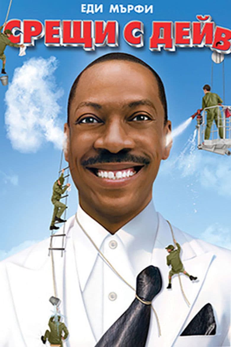 Meet Dave / Срещи с Дейв (2008) BG AUDIO