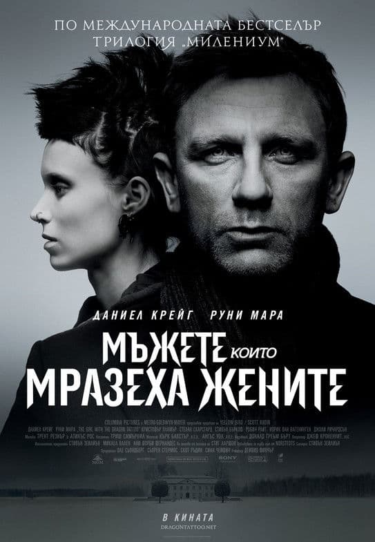 The Girl with the Dragon Tattoo / Мъжете, които мразеха жените (2011) BG AUDIO