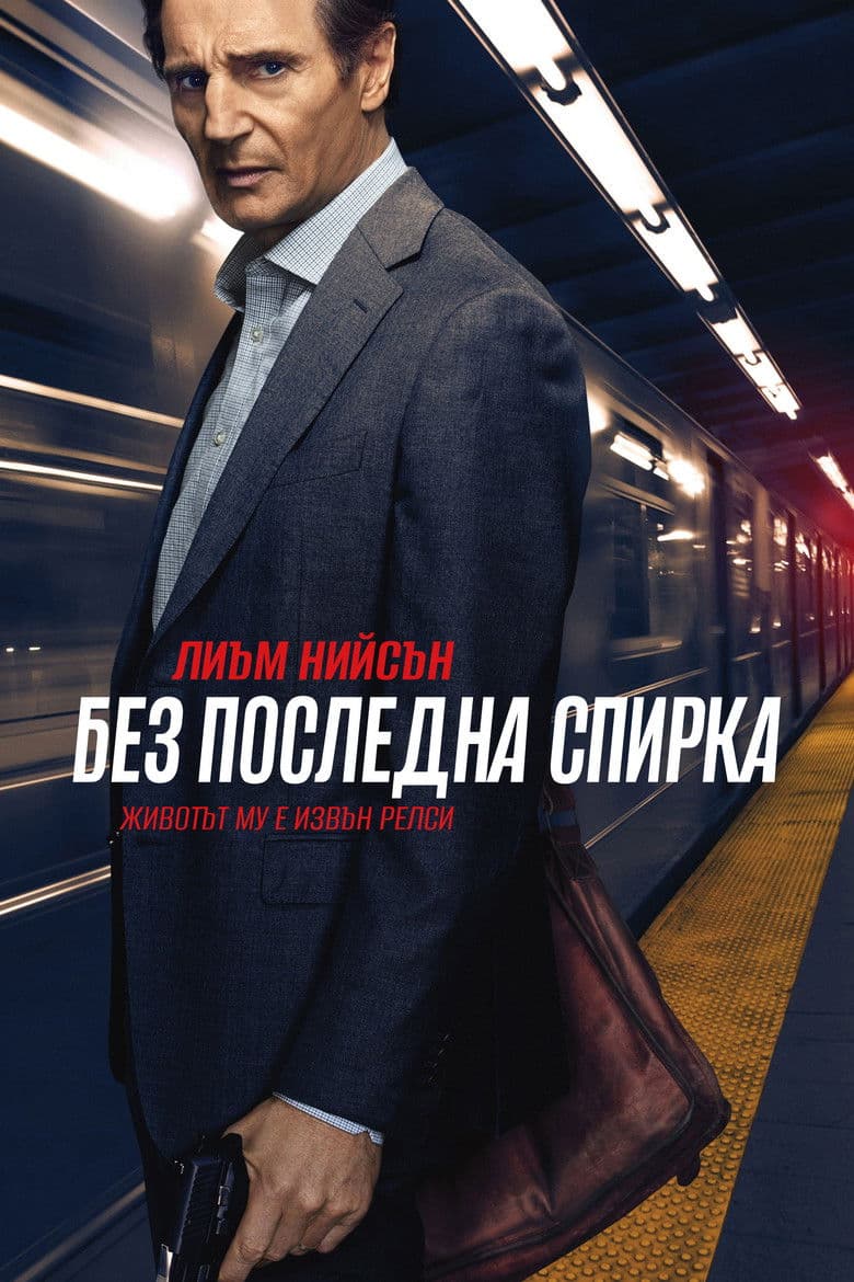 The Commuter / Без последна спирка (2018) BG AUDIO