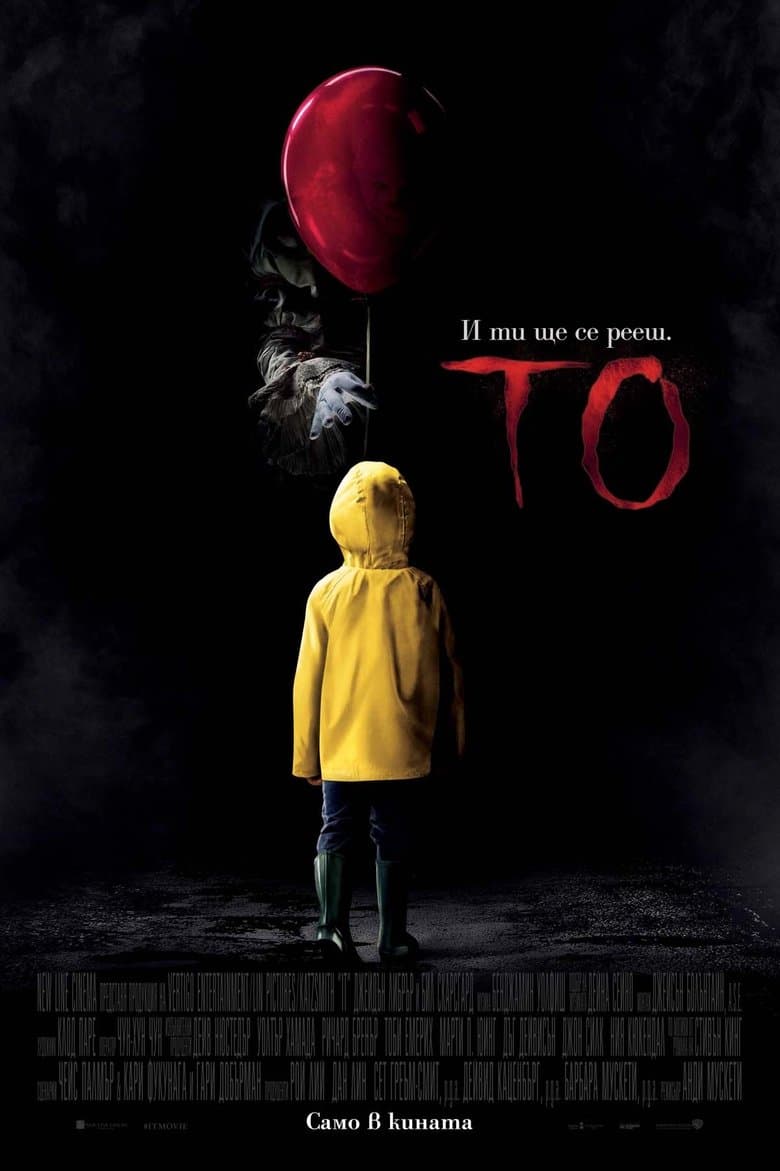 It / То (2017) BG AUDIO