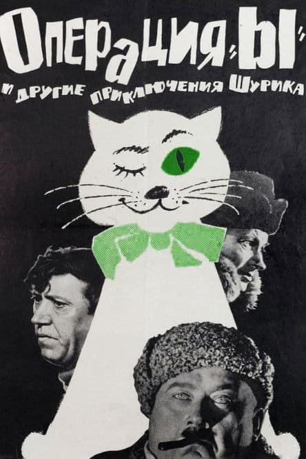 Операция "ы" и другие приключения Шурика (1965)
