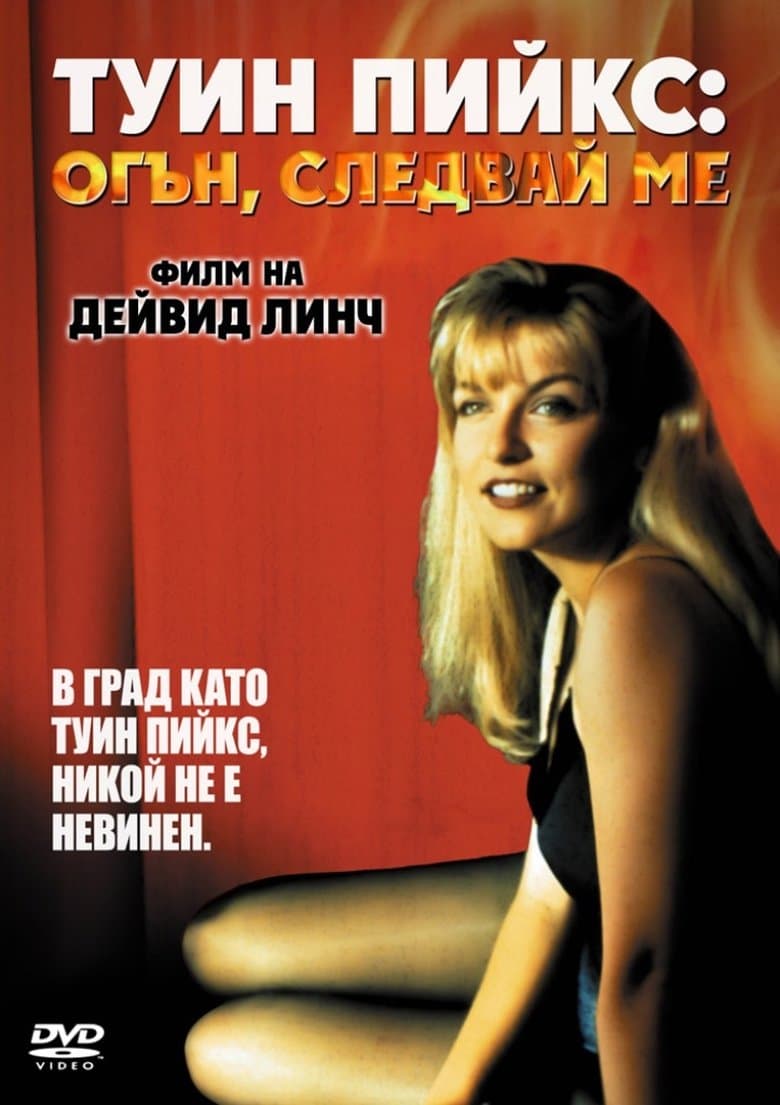 Twin Peaks: Fire Walk with Me / Туин Пийкс (1992)