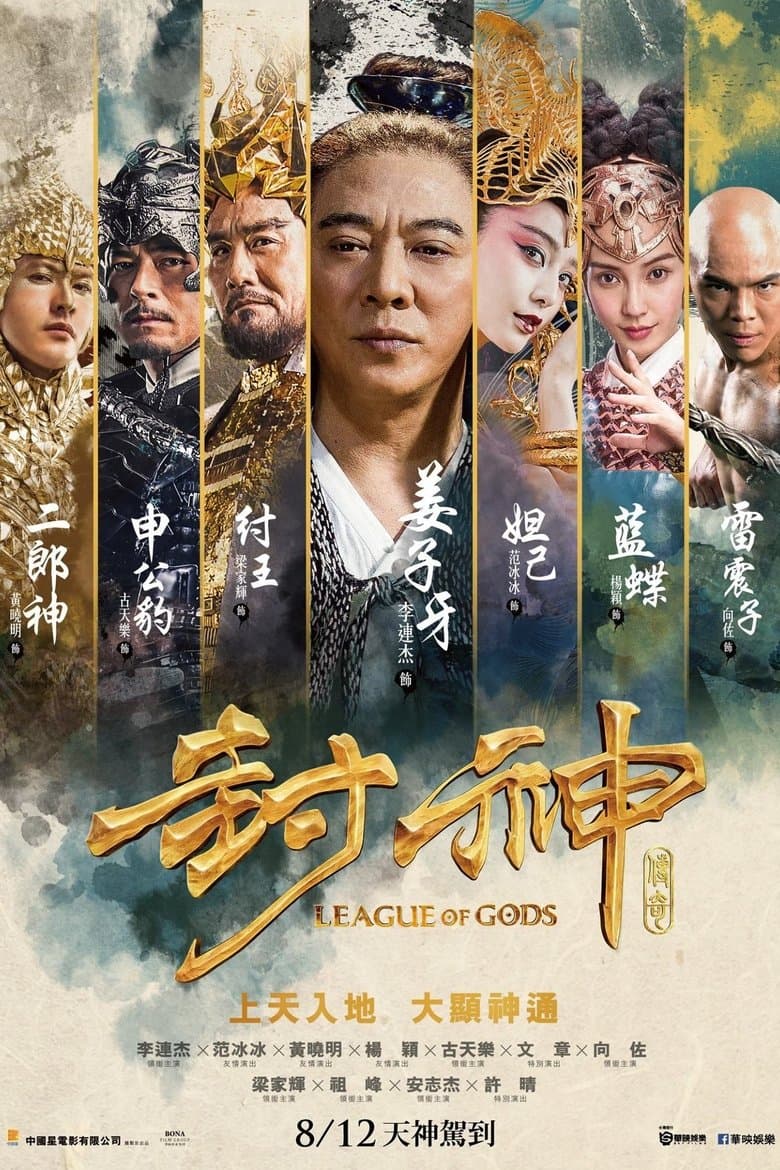 League of Gods / Лига на Боговете (2016) BG AUDIO