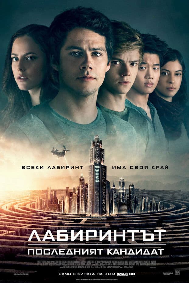 Maze Runner: The Death Cure / Лабиринтът: Последният (2018) кандидат