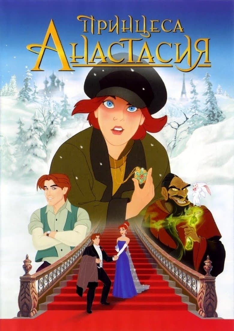 Anastasia / Принцеса Анастасия (1997) BG AUDIO