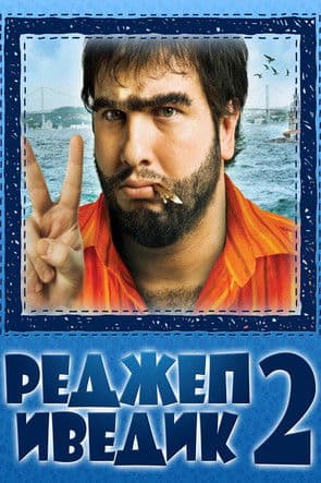 Recep Ivedik 2 / Реджеп Иведик 2 (2009)