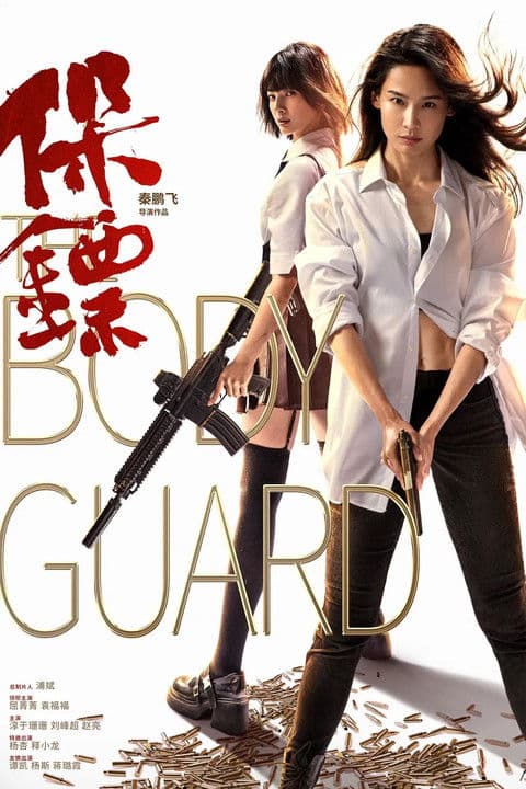 The Bodyguard / Бодигард