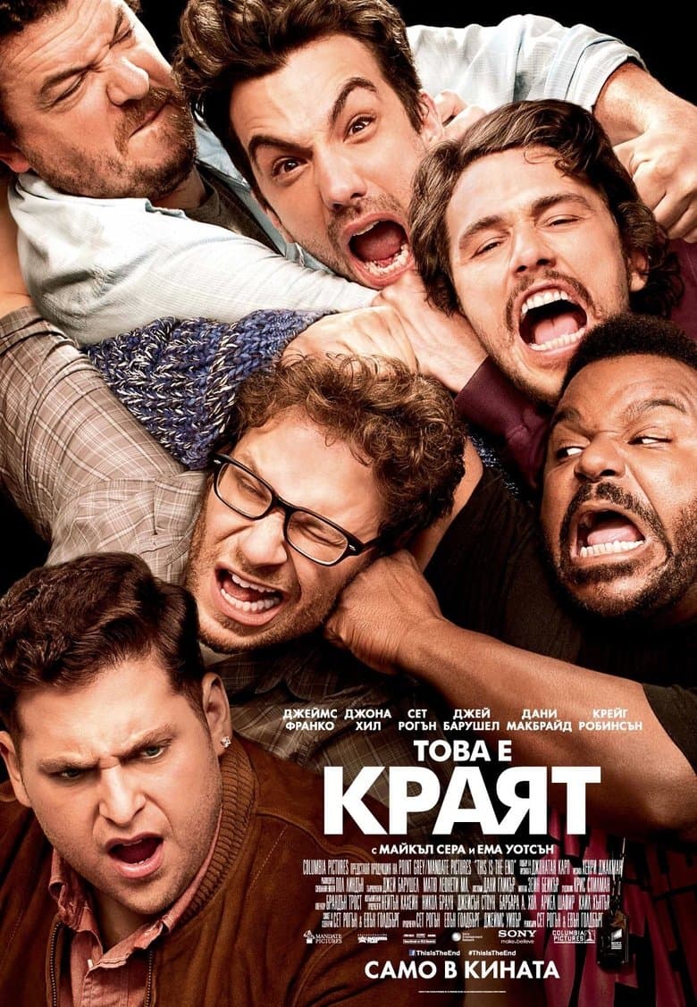 This Is the End / Това е краят (2013) BG AUDIO