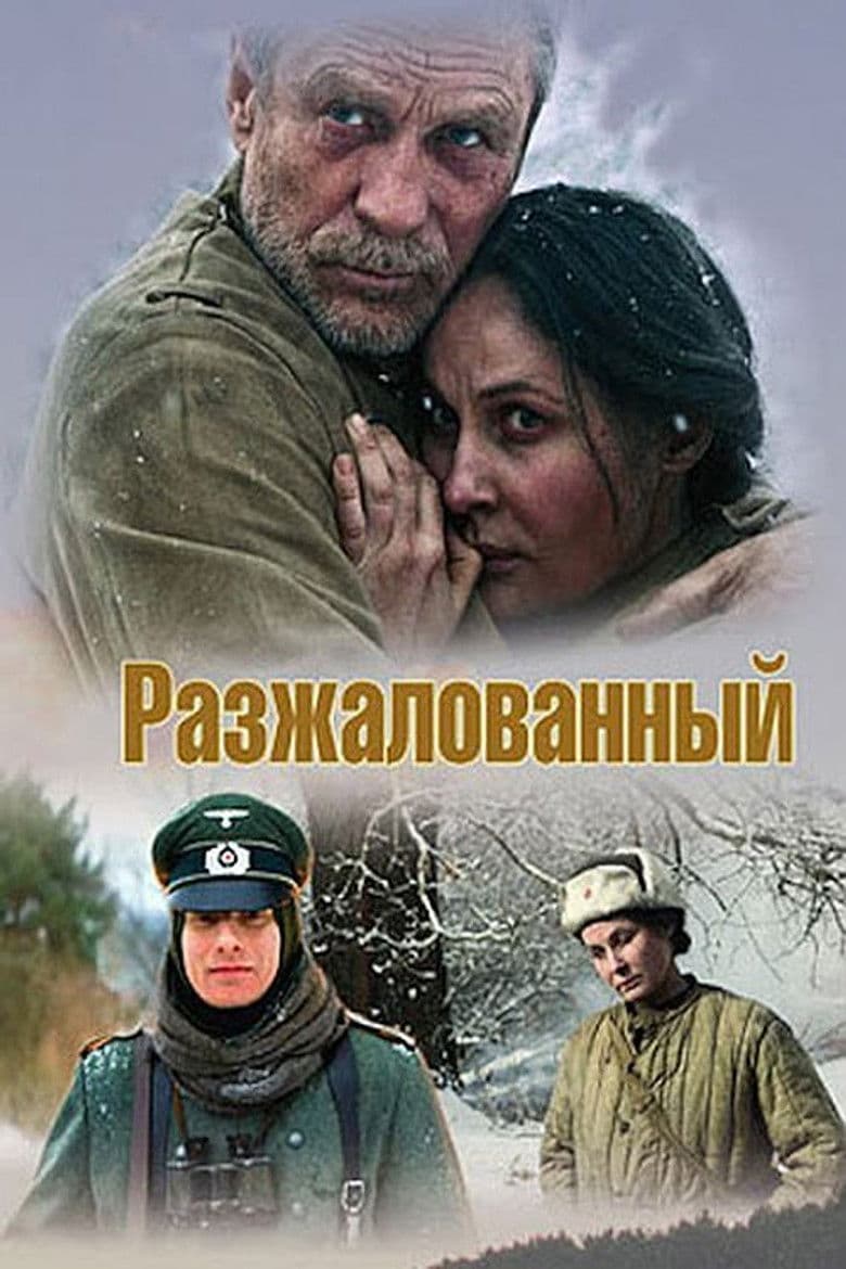 Разжалованный / Разжалван (2009)