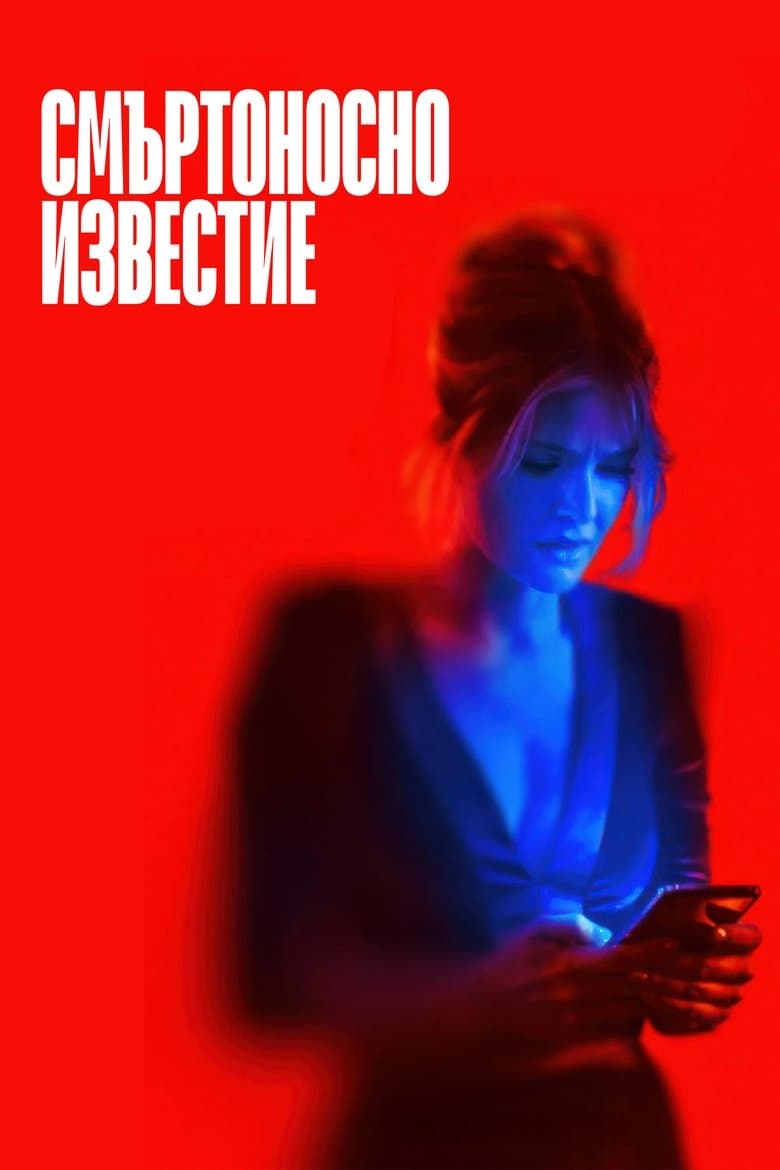 Drop / Смъртоносно известие (2025)