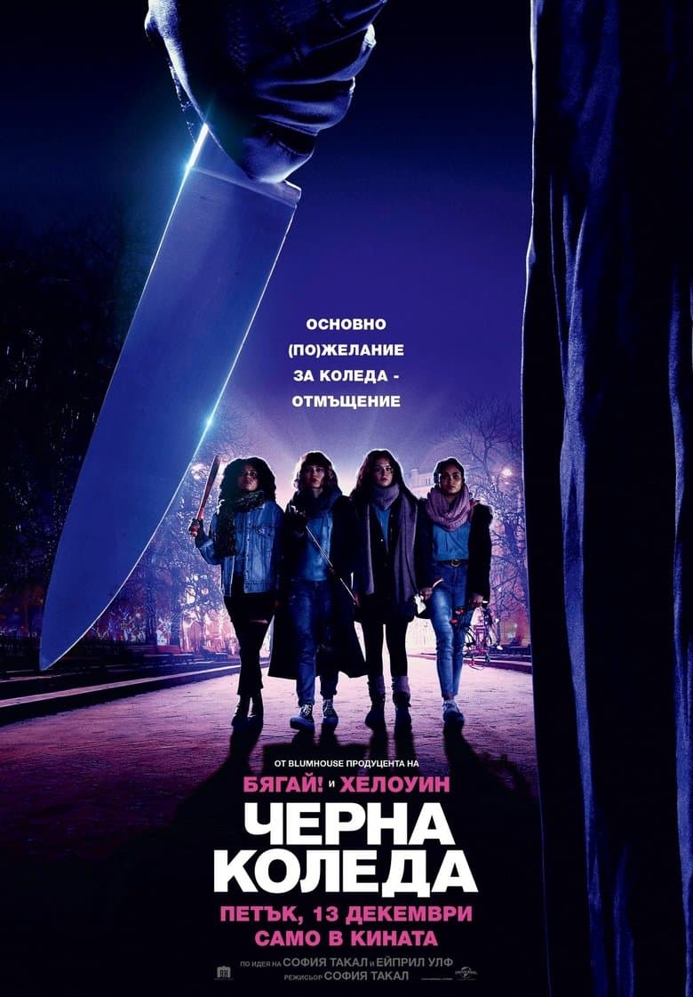 Black Christmas / Черна Коледа (2019) BG AUDIO