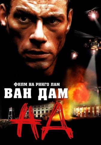 In Hell / В Ада (2003)
