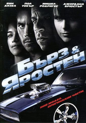 Fast and Furious 4 / Бърз и яростен (2009) BG AUDIO